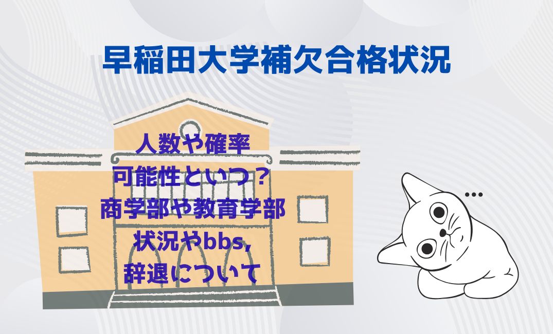 早稲田大学補欠合格状況