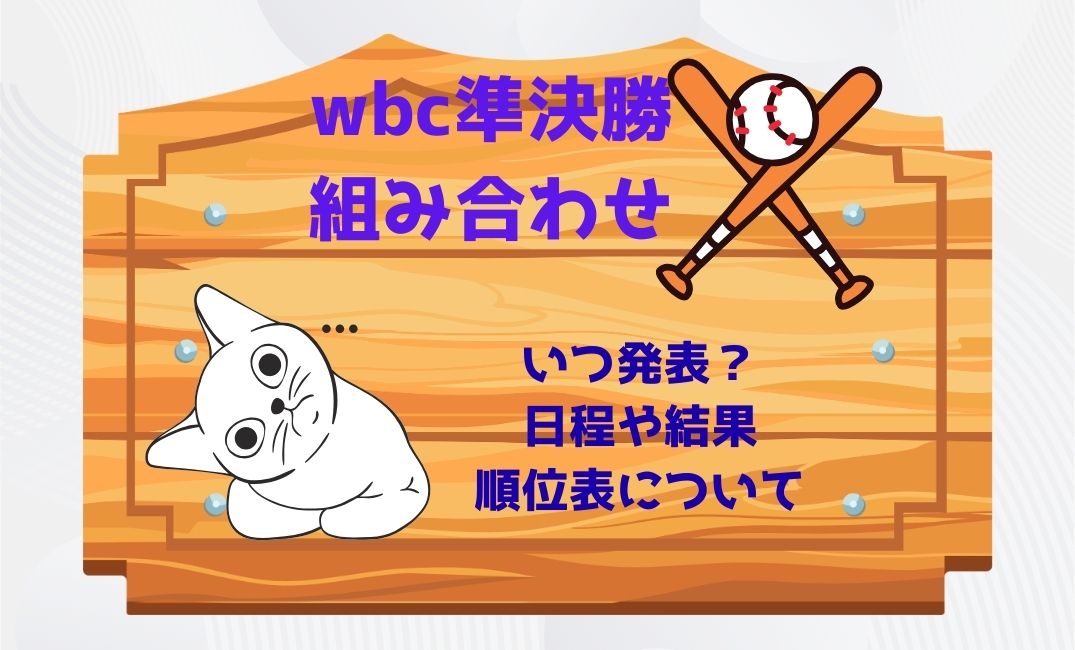 wbc準決勝の組み合わせはいつ発表？