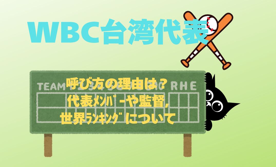 wbc台湾ﾁｰﾑの呼び方の理由は？