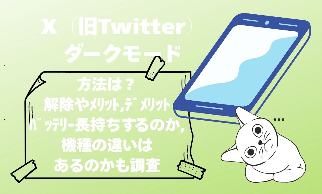 x(twitter)ﾀﾞｰｸﾓｰﾄﾞにする方法は？