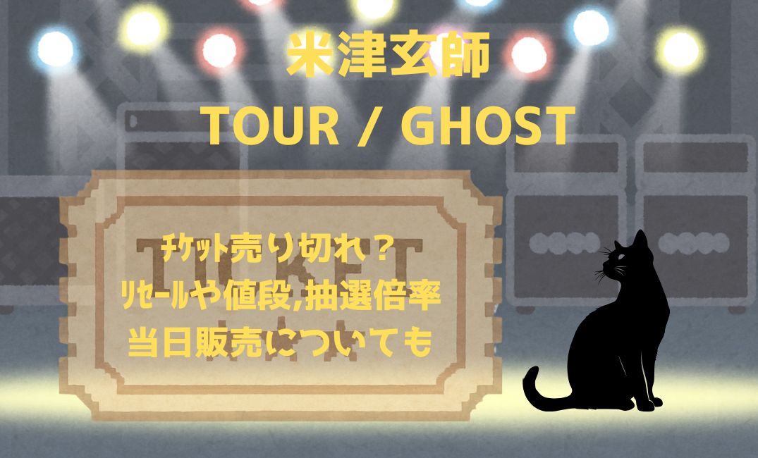 米津玄師ﾂｱｰﾁｹｯﾄ売り切れ？