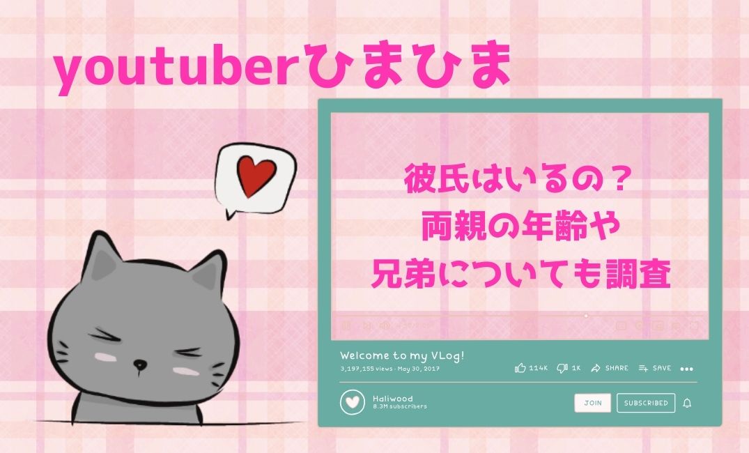 youtuberひまひま彼氏はいるの？