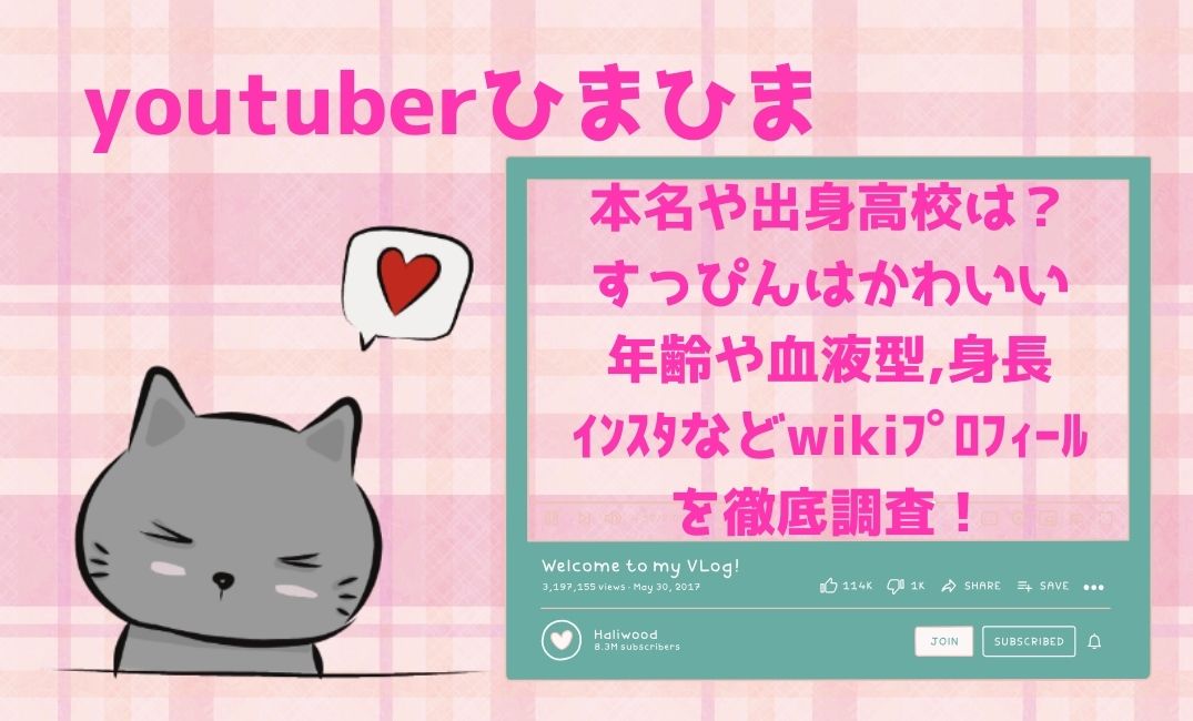 youtuberひまひまの本名