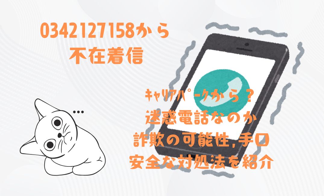 0342127158からの不在着信はｷｬﾘｱﾊﾟｰｸから？