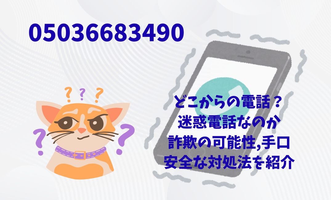 05036683490はどこからの電話？