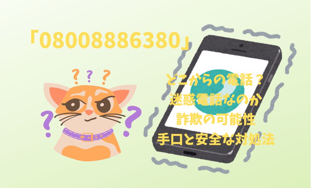 08008886380はどこからの電話？迷惑