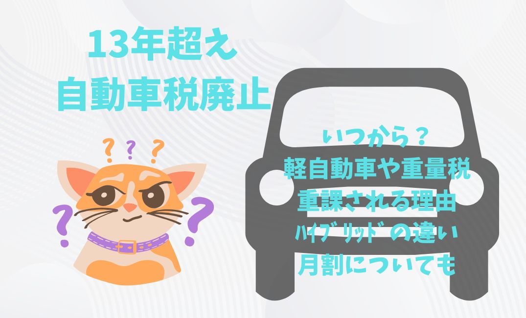 13年超え自動車税廃止いつから？
