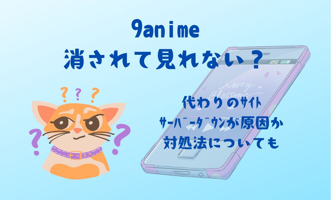 9animeが消されて見れない？