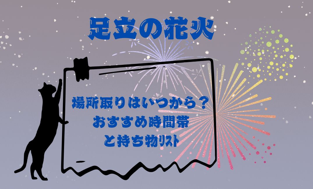 足立の花火場所取りはいつから？