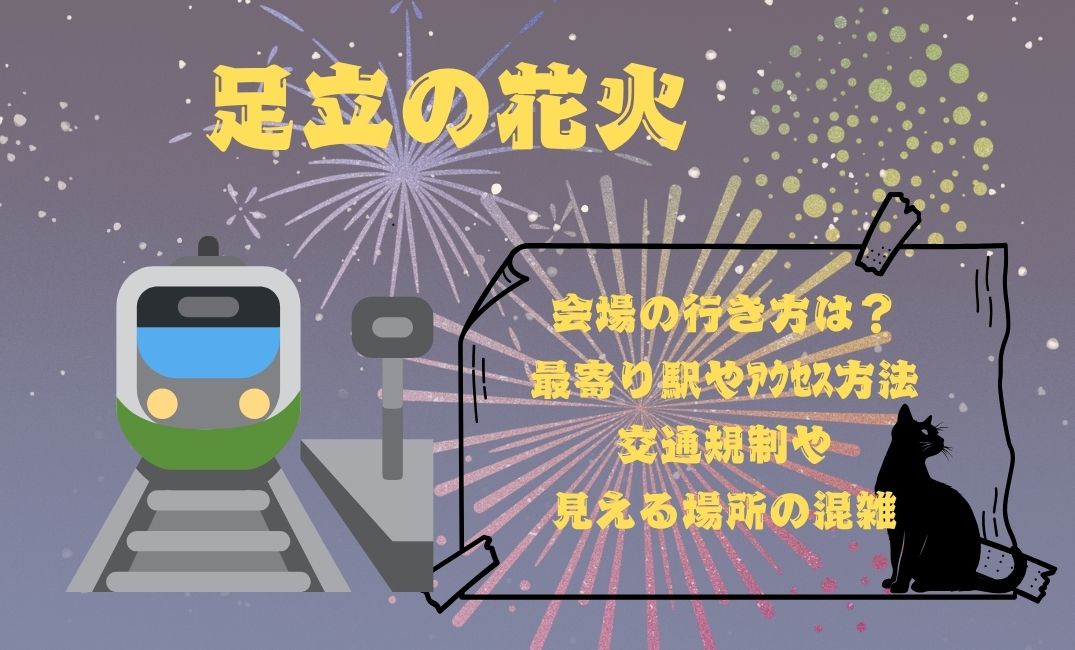 足立の花火会場の行き方は？