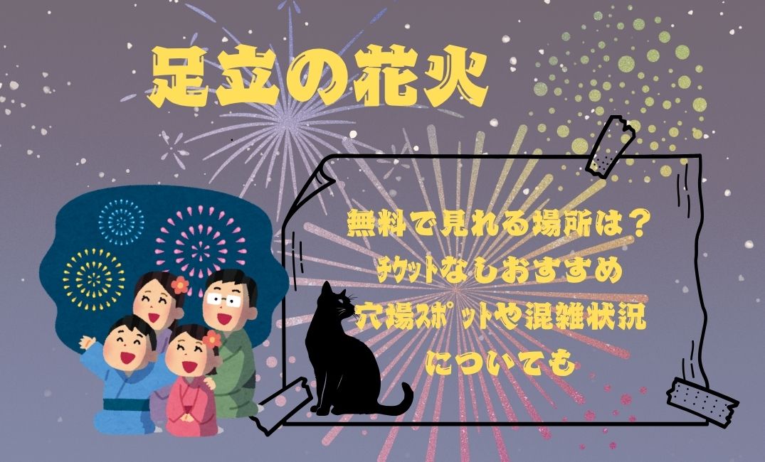 足立の花火無料で見れる場所は？