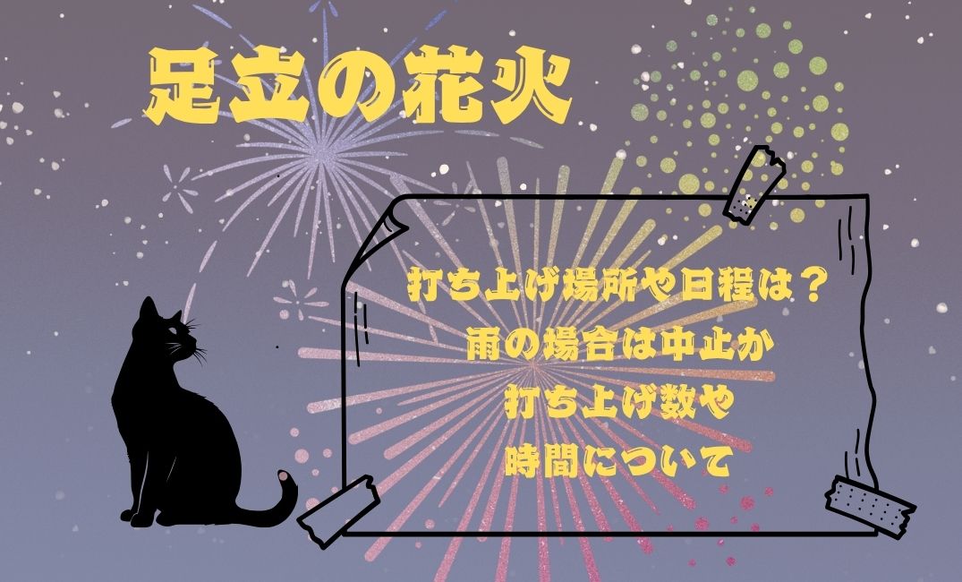 足立の花火打ち上げ場所