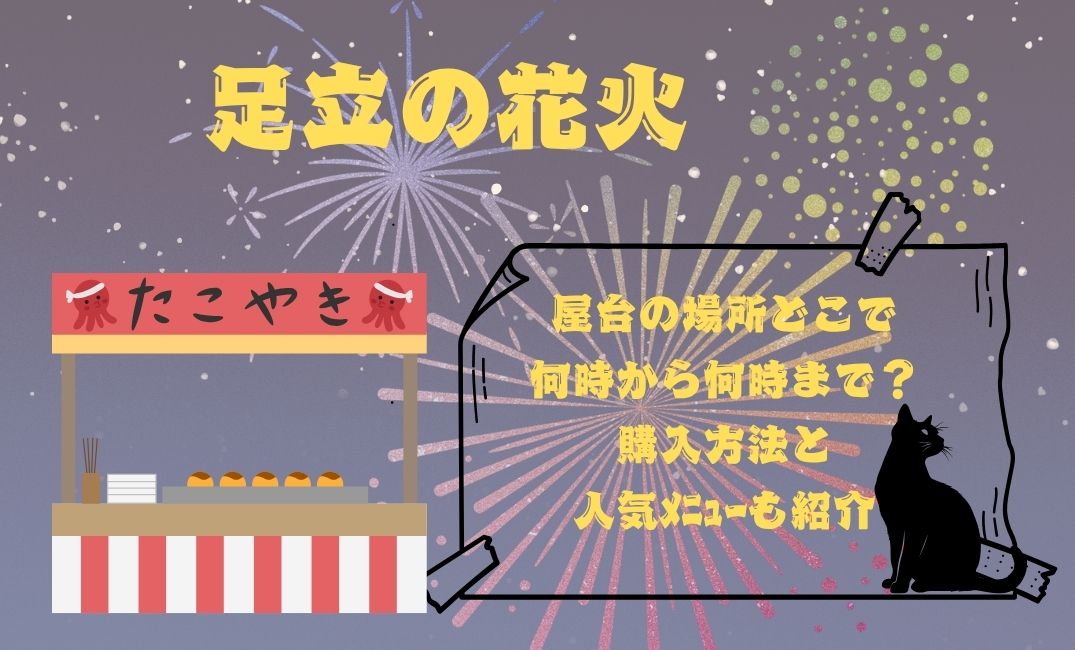 足立の花火屋台の場所どこで