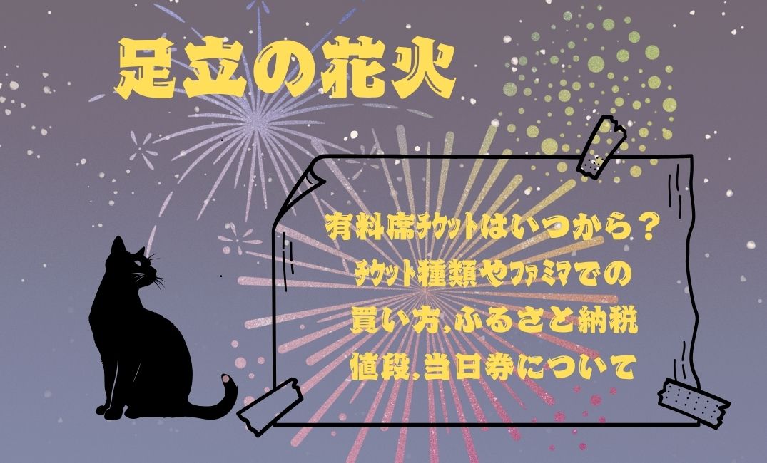 足立の花火有料席ﾁｹｯﾄはいつから？