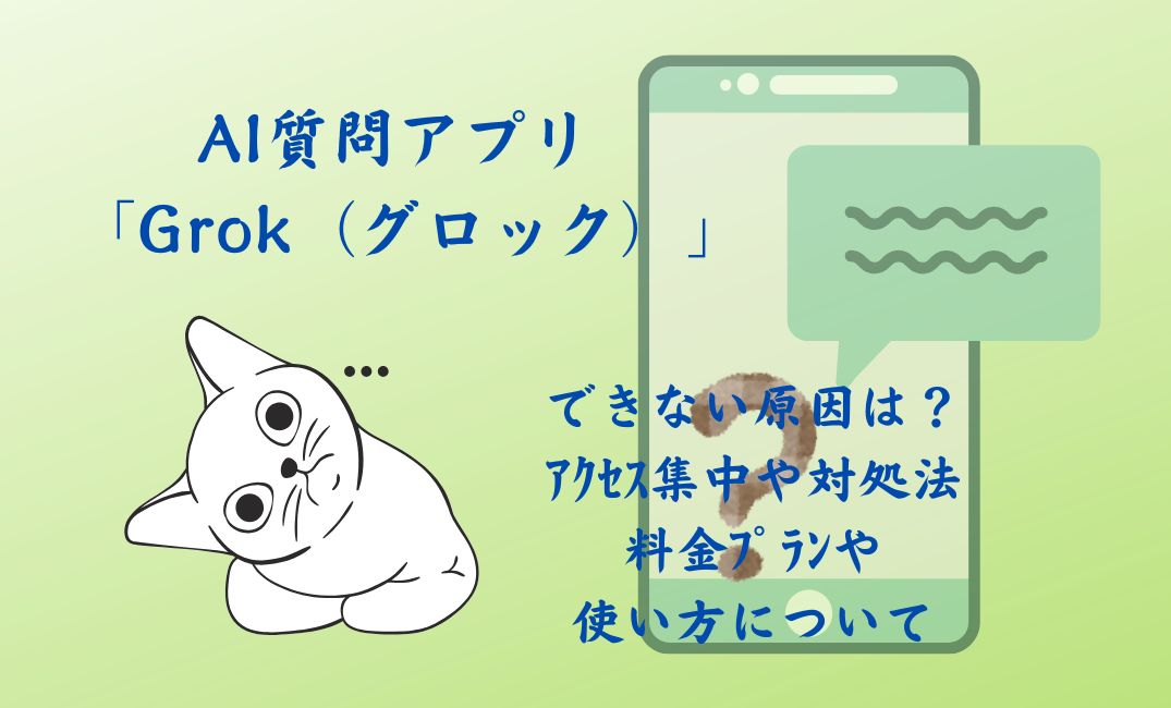 ai 質問ｱﾌﾟﾘgrokできない原因は？