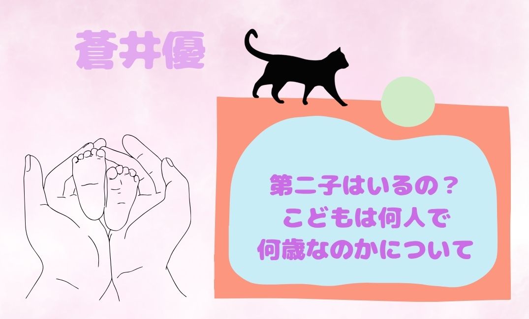 蒼井優第二子はいるの？