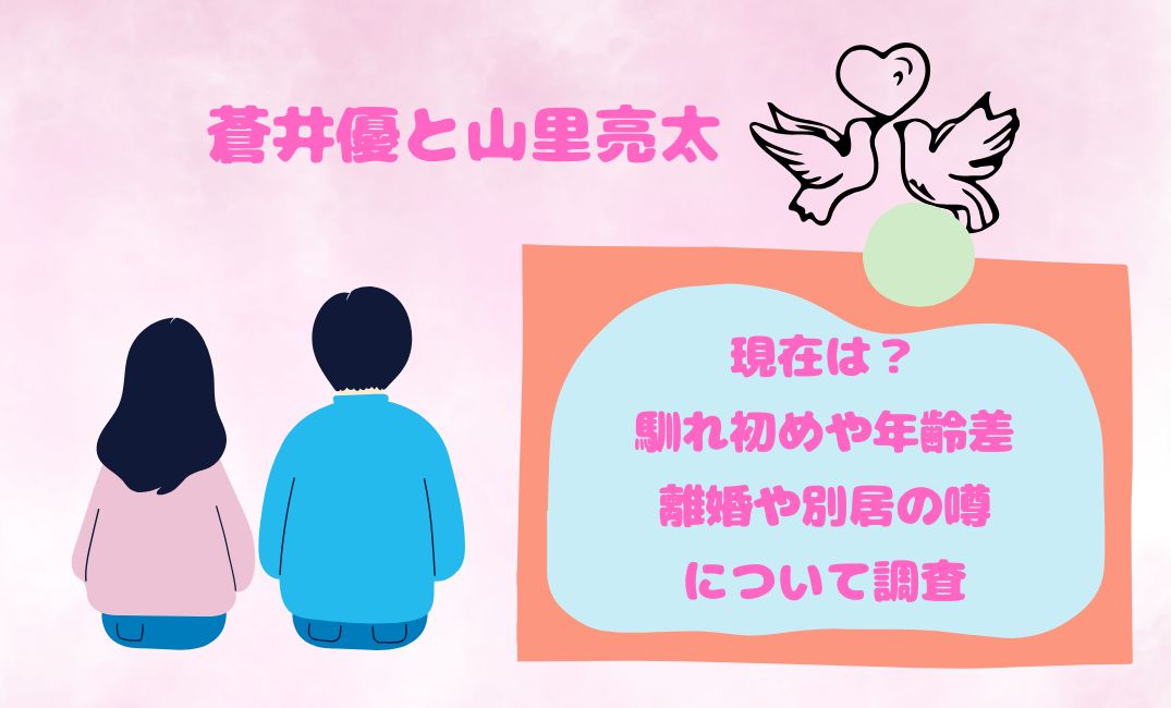 蒼井優と山里亮太の現在は？