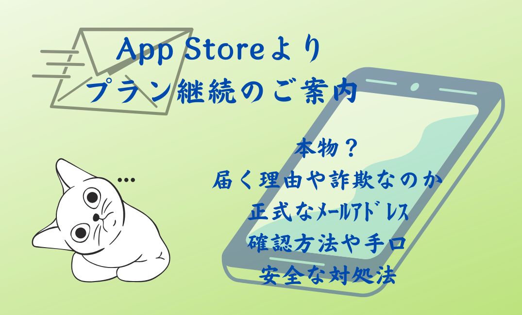 app storeよりﾌﾟﾗﾝ継続案内ﾒｰﾙは本物？
