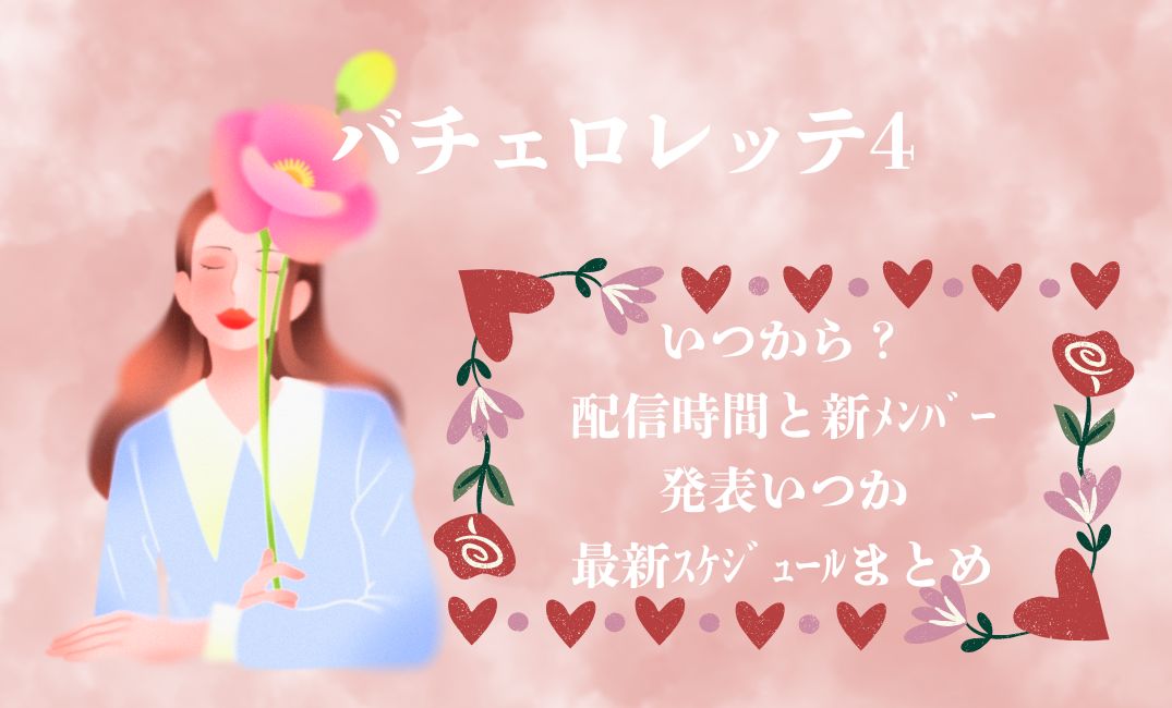 ﾊﾞﾁｪﾛﾚｯﾃ4いつから？配信時間