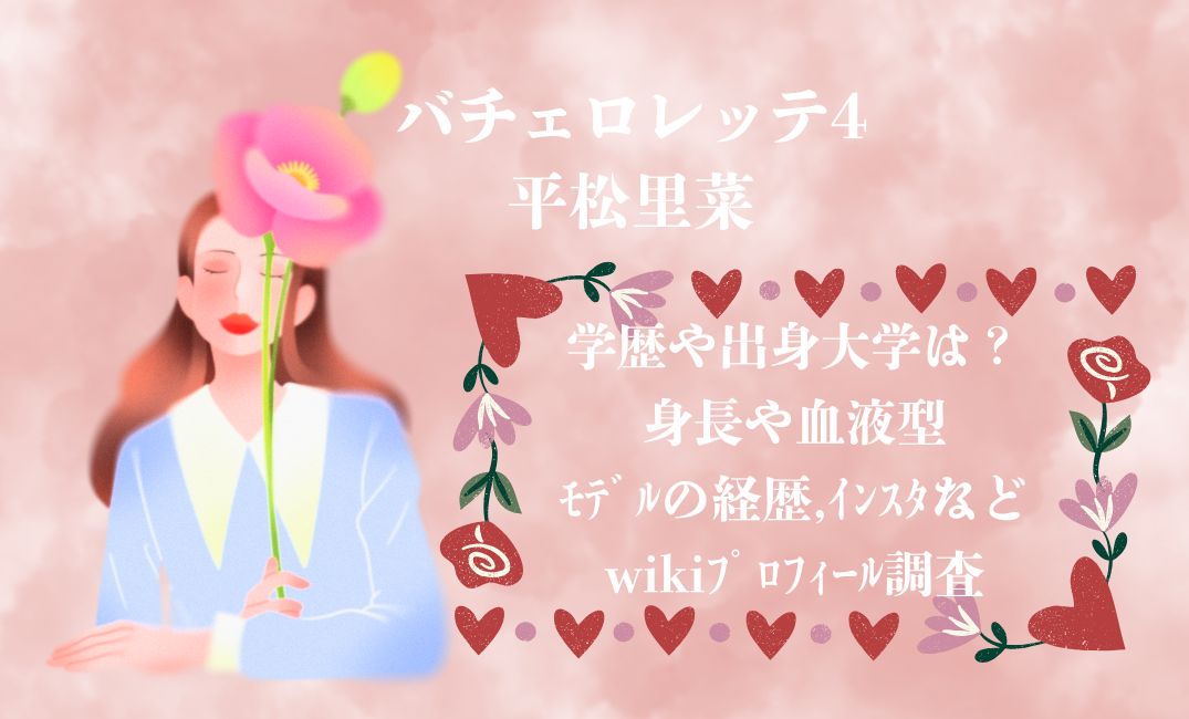 ﾊﾞﾁｪﾛﾚｯﾃ4平松里菜