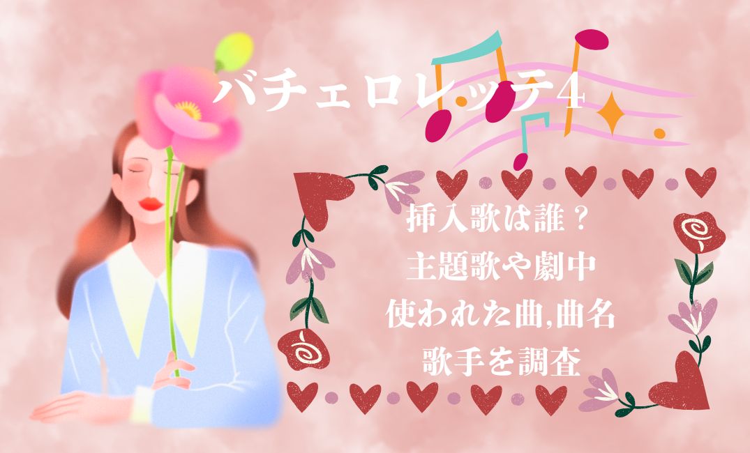 ﾊﾞﾁｪﾛﾚｯﾃ4の挿入歌は誰？