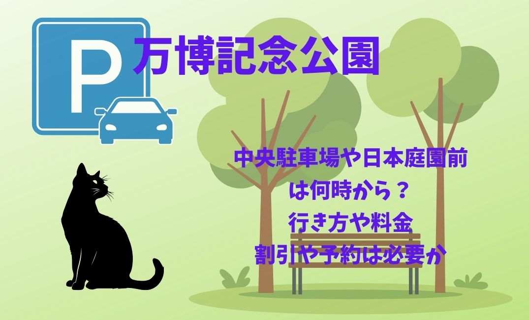 万博記念公園中央駐車場