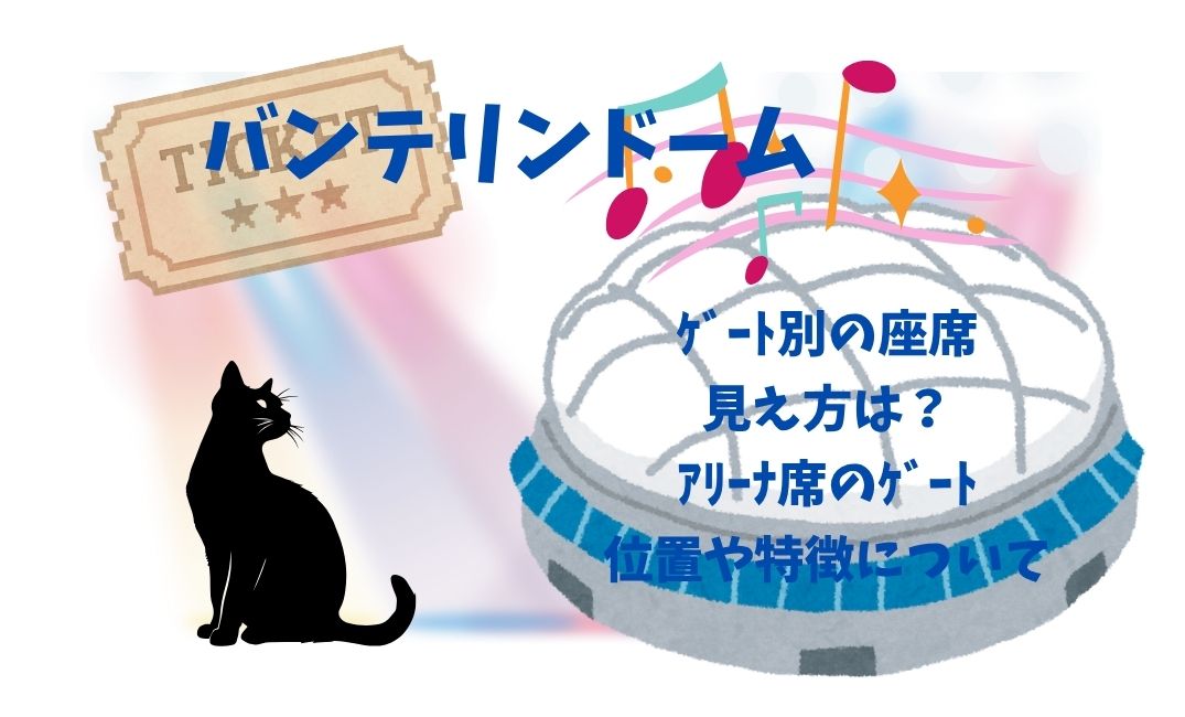 ﾊﾞﾝﾃﾘﾝﾄﾞｰﾑのｹﾞｰﾄ別の座席