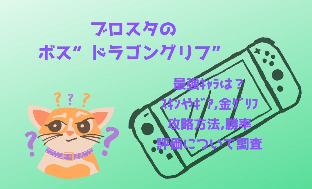 ﾌﾞﾛｽﾀのﾎﾞｽﾄﾞﾗｺﾞﾝｸﾞﾘﾌの最強ｷｬﾗは？