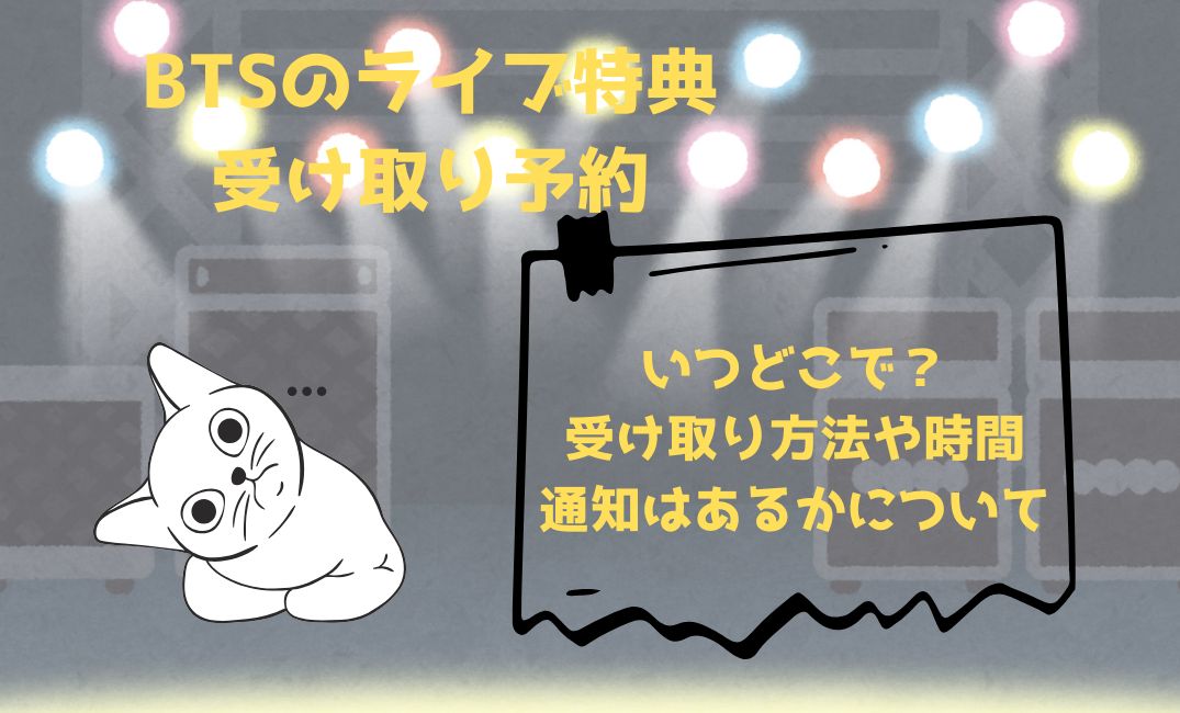 btsﾗｲﾌﾞの特典受け取り予約