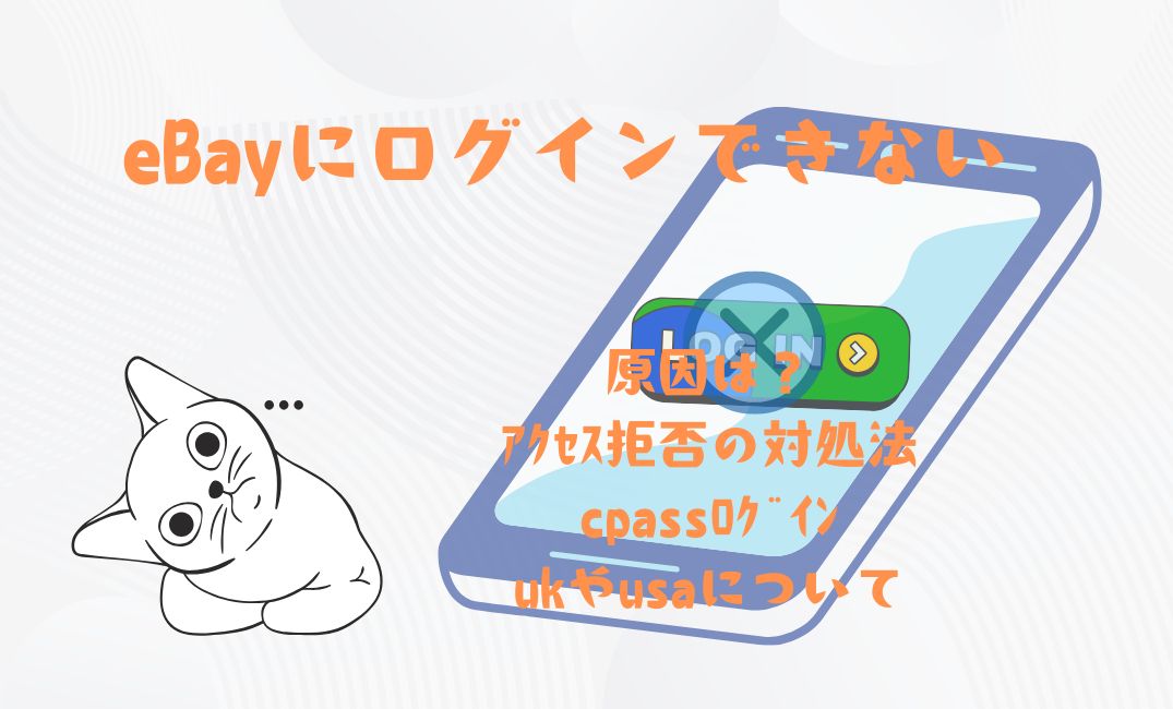 ebayにﾛｸﾞｲﾝできない原因は？