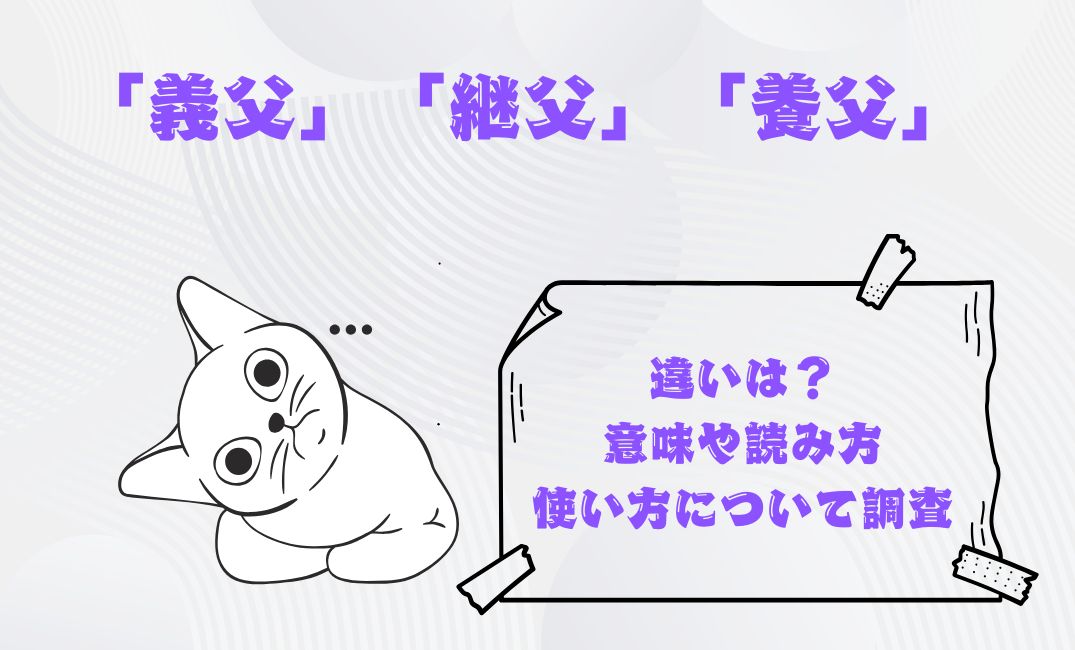 義父と継父,養父の違いは？