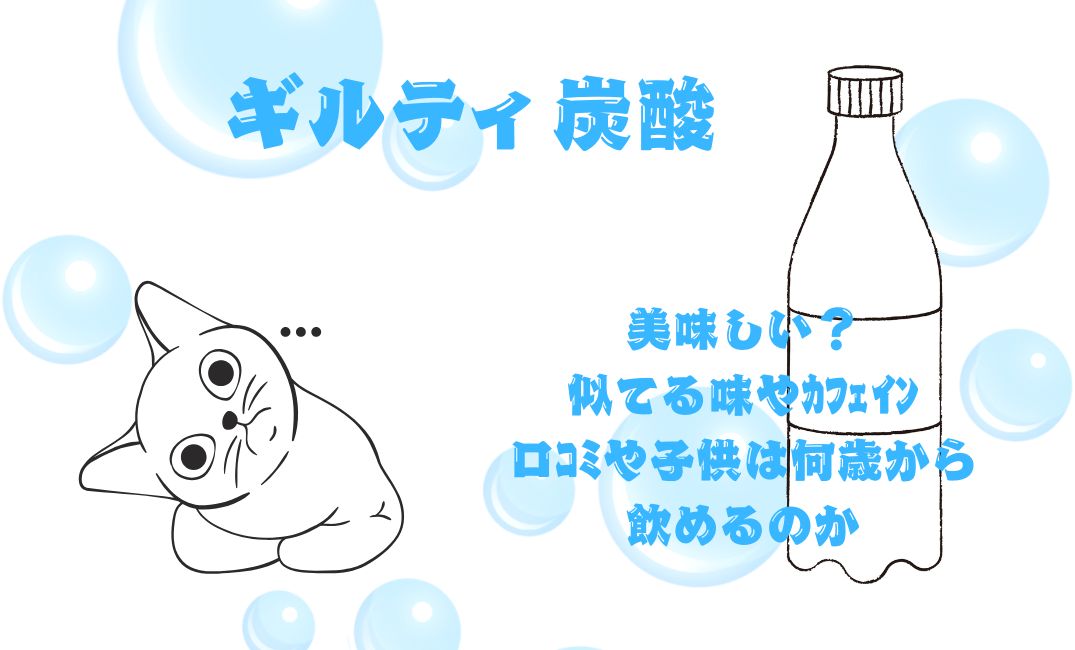 ｷﾞﾙﾃｨ炭酸美味しい？似てる味