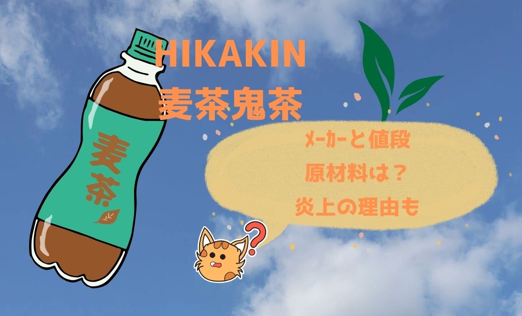 ﾋｶｷﾝ麦茶鬼茶