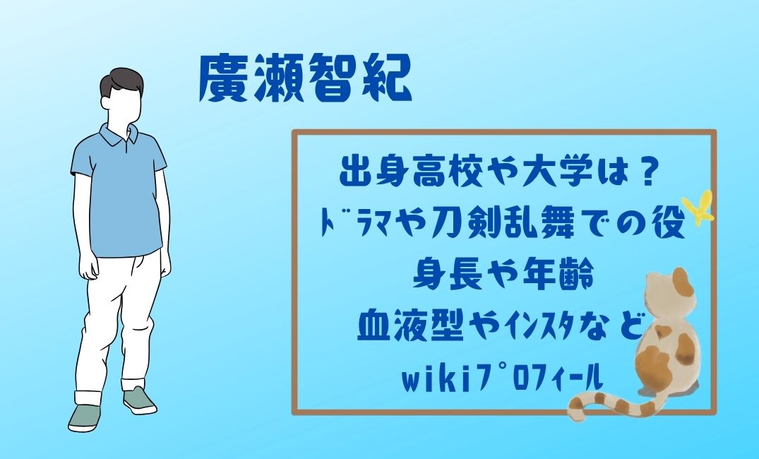 廣瀬智紀の出身高校や大学は？