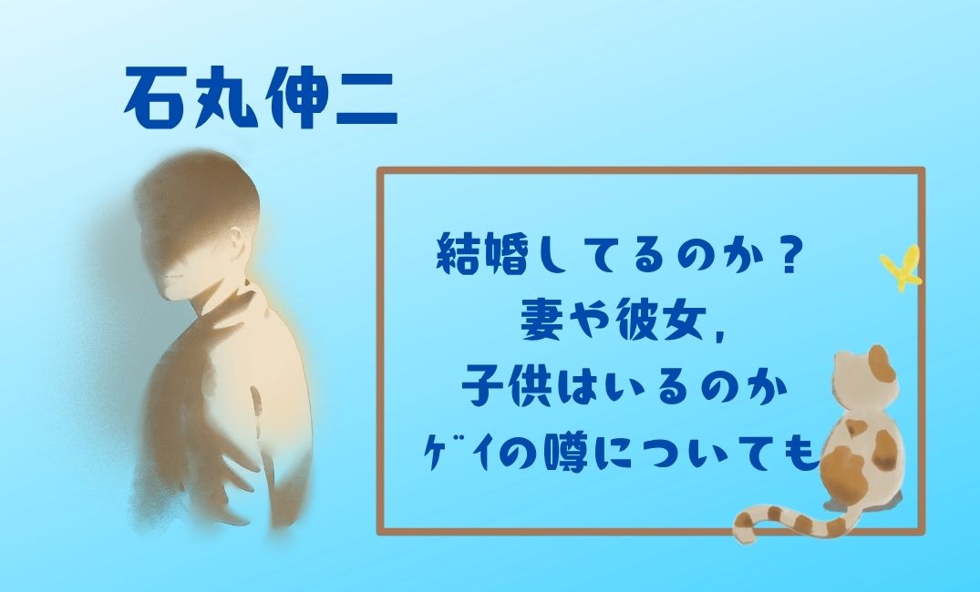 石丸伸二は結婚してるのか？