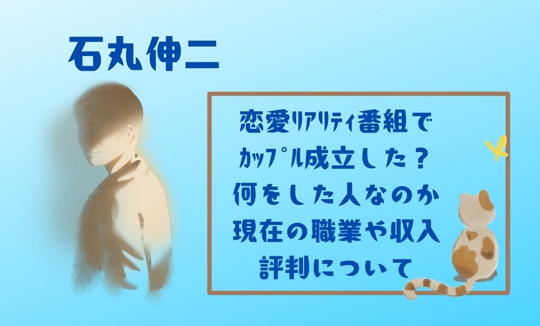 石丸伸二恋愛ﾘｱﾘﾃｨ番組でｶｯﾌﾟﾙ成立した？