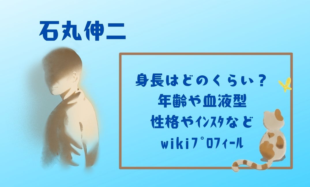 石丸伸二の身長はどのくらい？