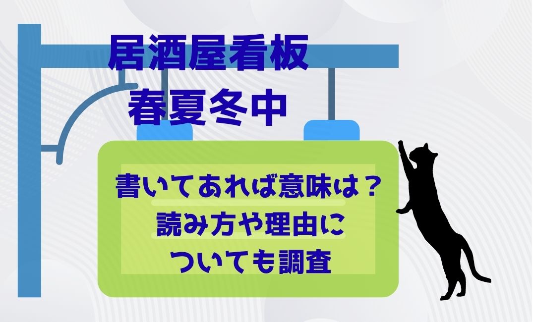居酒屋看板に春夏冬中