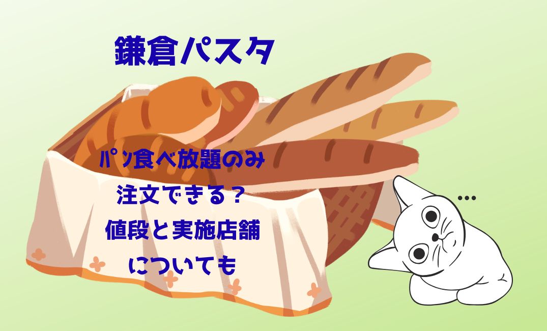 鎌倉ﾊﾟｽﾀのﾊﾟﾝ食べ放題のみ