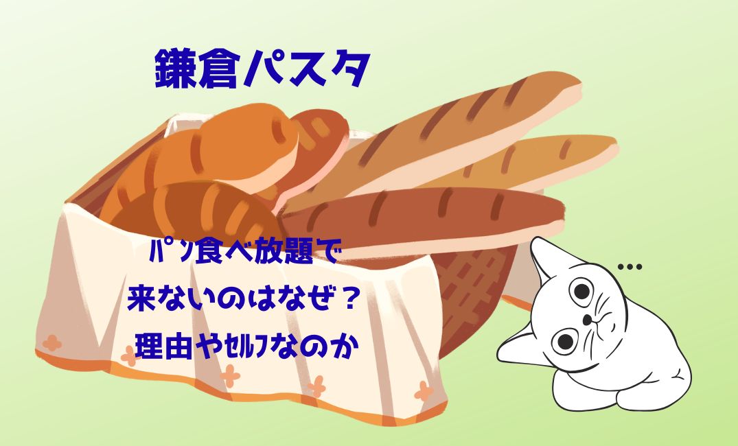 鎌倉ﾊﾟｽﾀのﾊﾟﾝ食べ放題