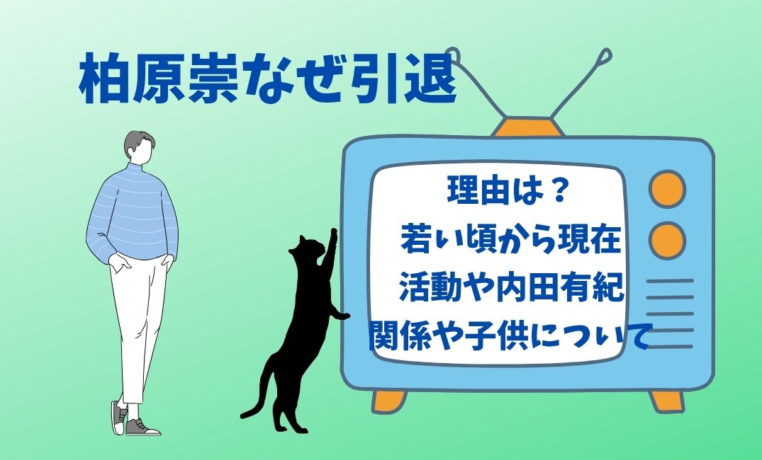 柏原崇なぜ引退するのか理由は？
