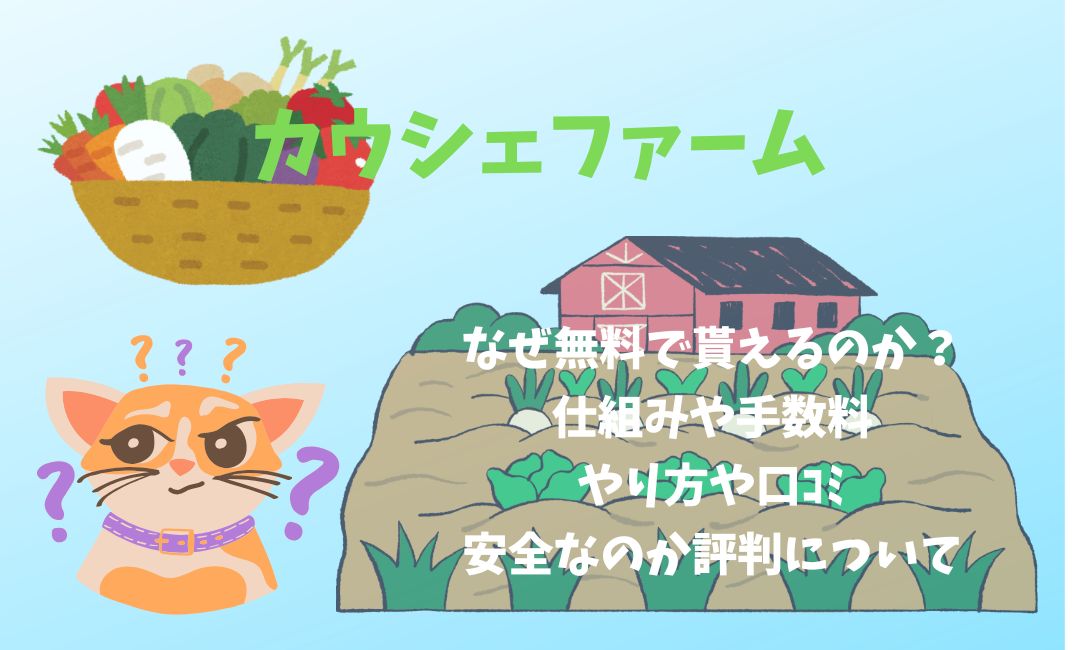 ｶｳｼｪﾌｧｰﾑはなぜ無料で貰えるのか？