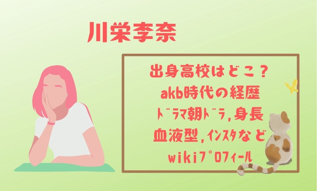 川栄李奈の出身高校はどこ？