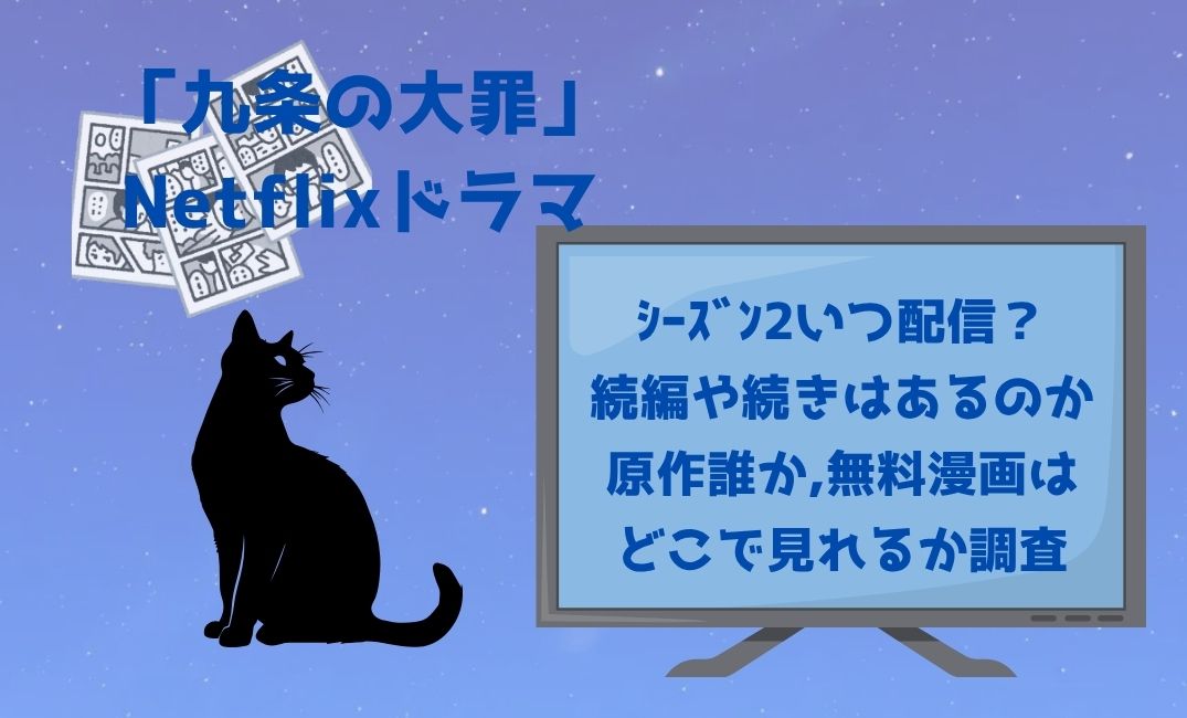 九条の大罪Netflixﾄﾞﾗﾏｼｰｽﾞﾝ2