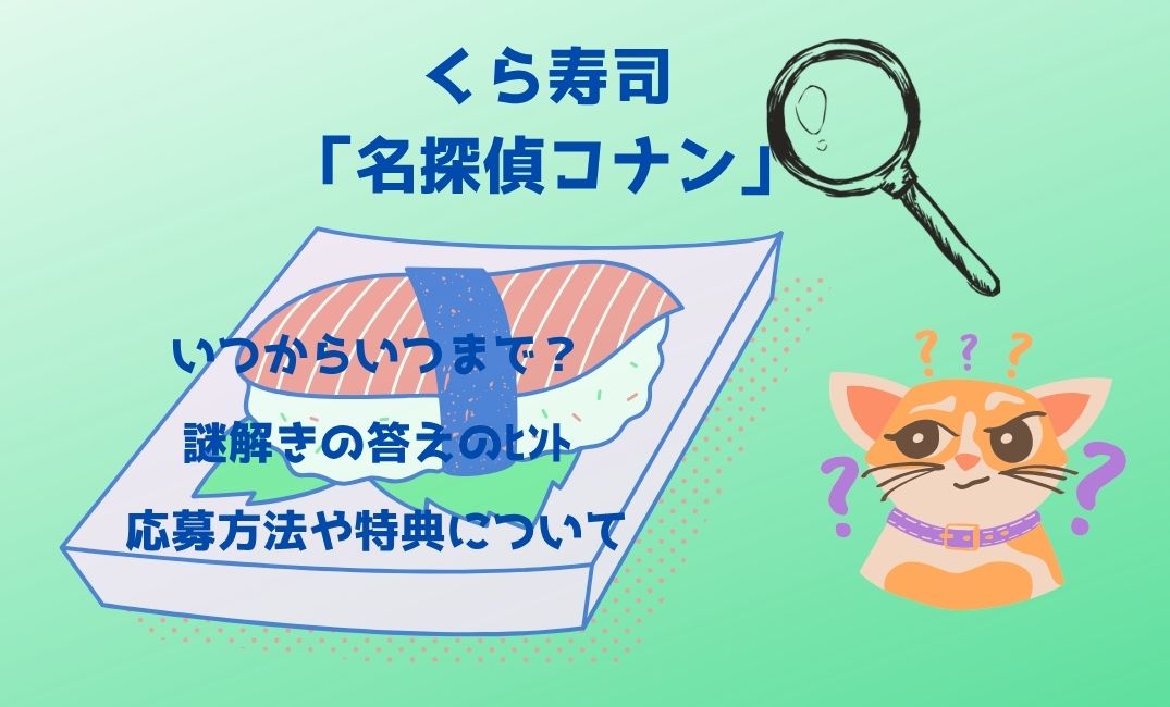 くら寿司のｺﾅﾝいつからいつまで？