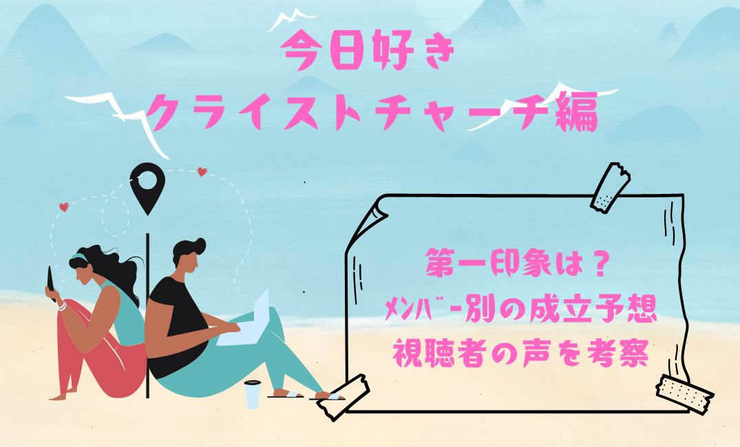 今日好きｸﾗｲｽﾄﾁｬｰﾁ編の第一印象は？