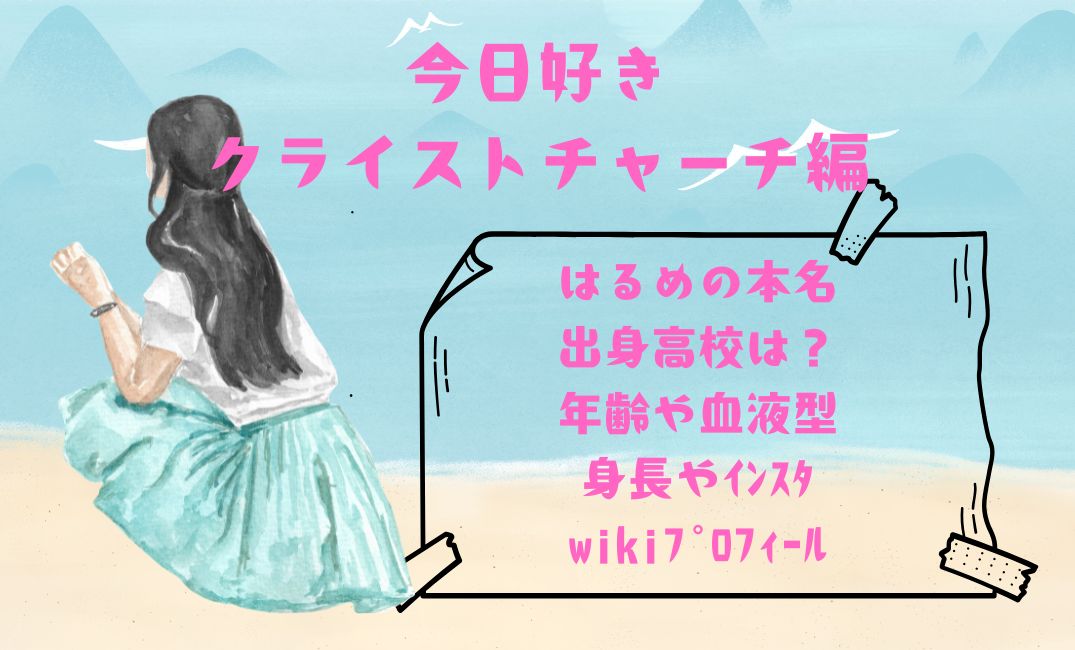 今日好きｸﾗｲｽﾄﾁｬｰﾁ編はるめ