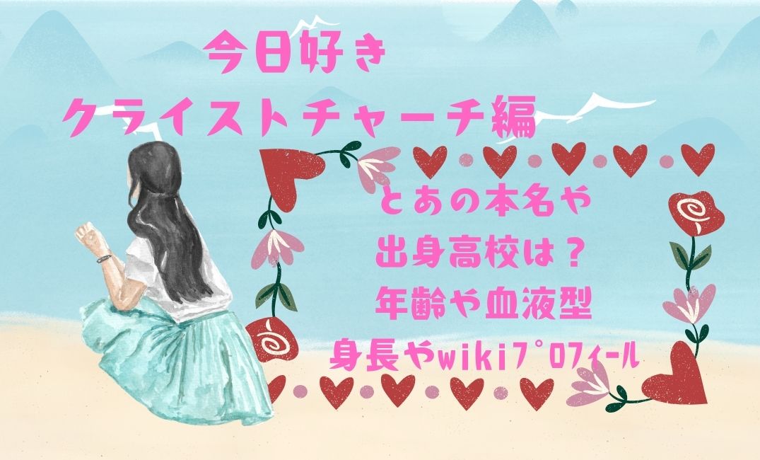 今日好きｸﾗｲｽﾄﾁｬｰﾁ編とあ