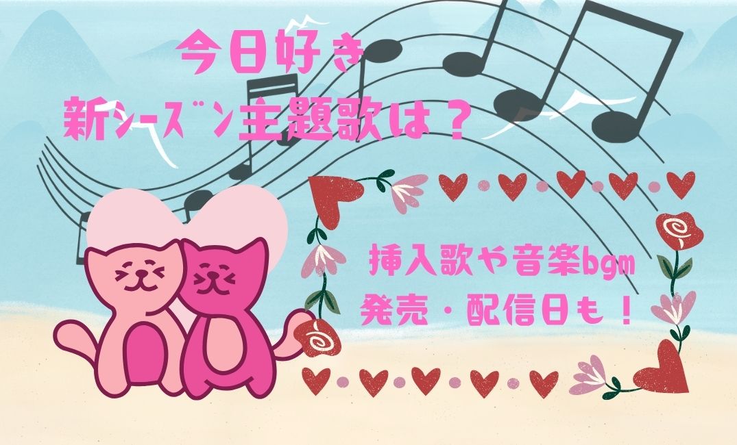 今日好き 新ｼｰｽﾞﾝ主題歌は？