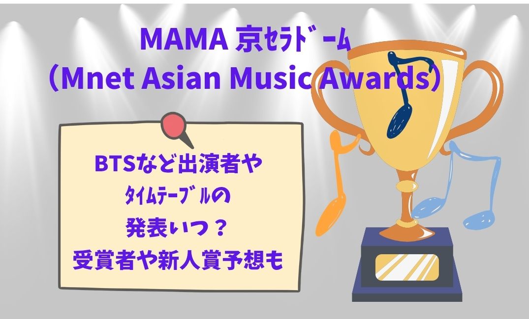 MAMABTSなど出演者やﾀｲﾑﾃｰﾌﾞﾙ